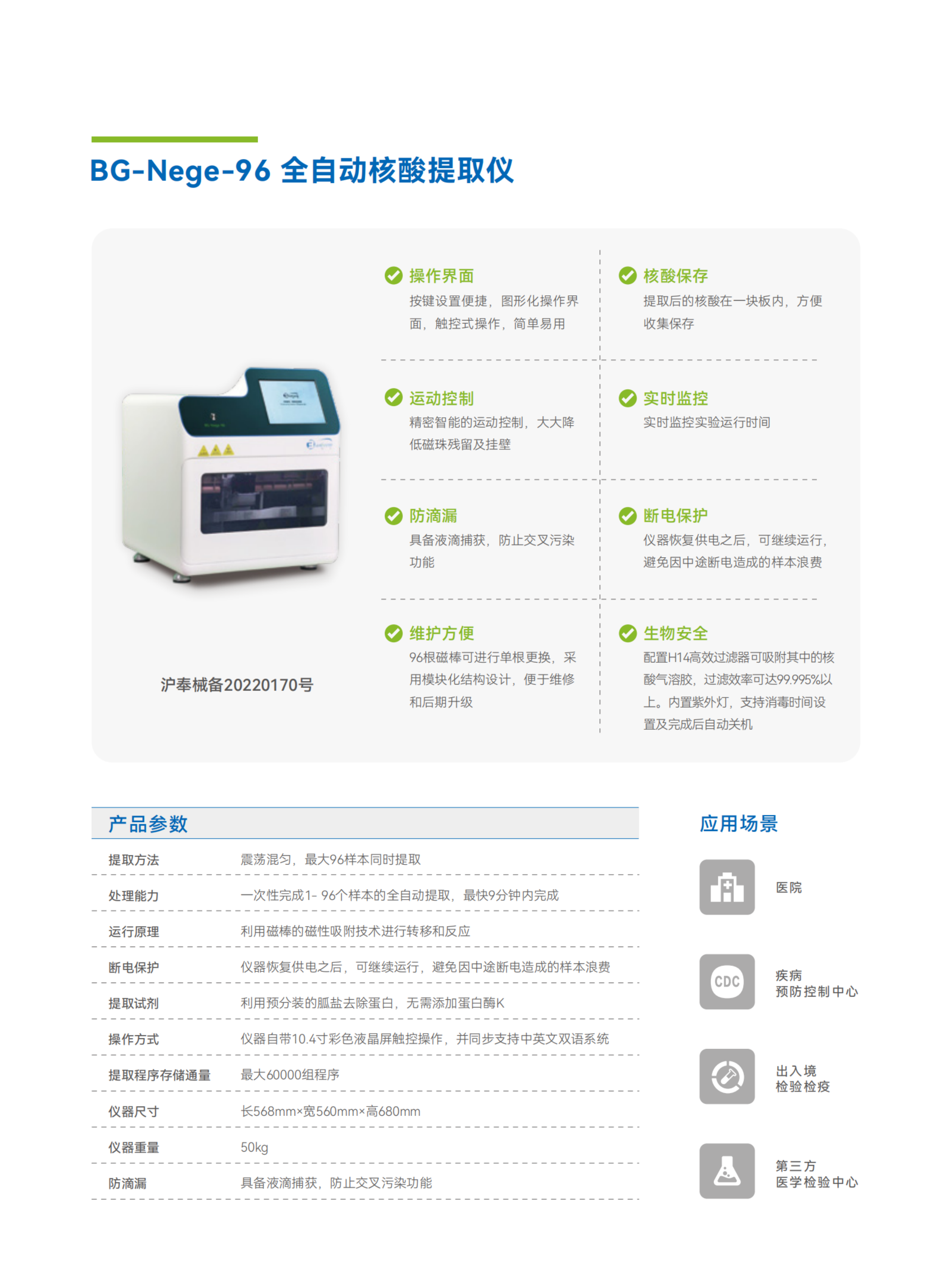 彩頁-BG-Nege-96 全自動核酸提取儀.png