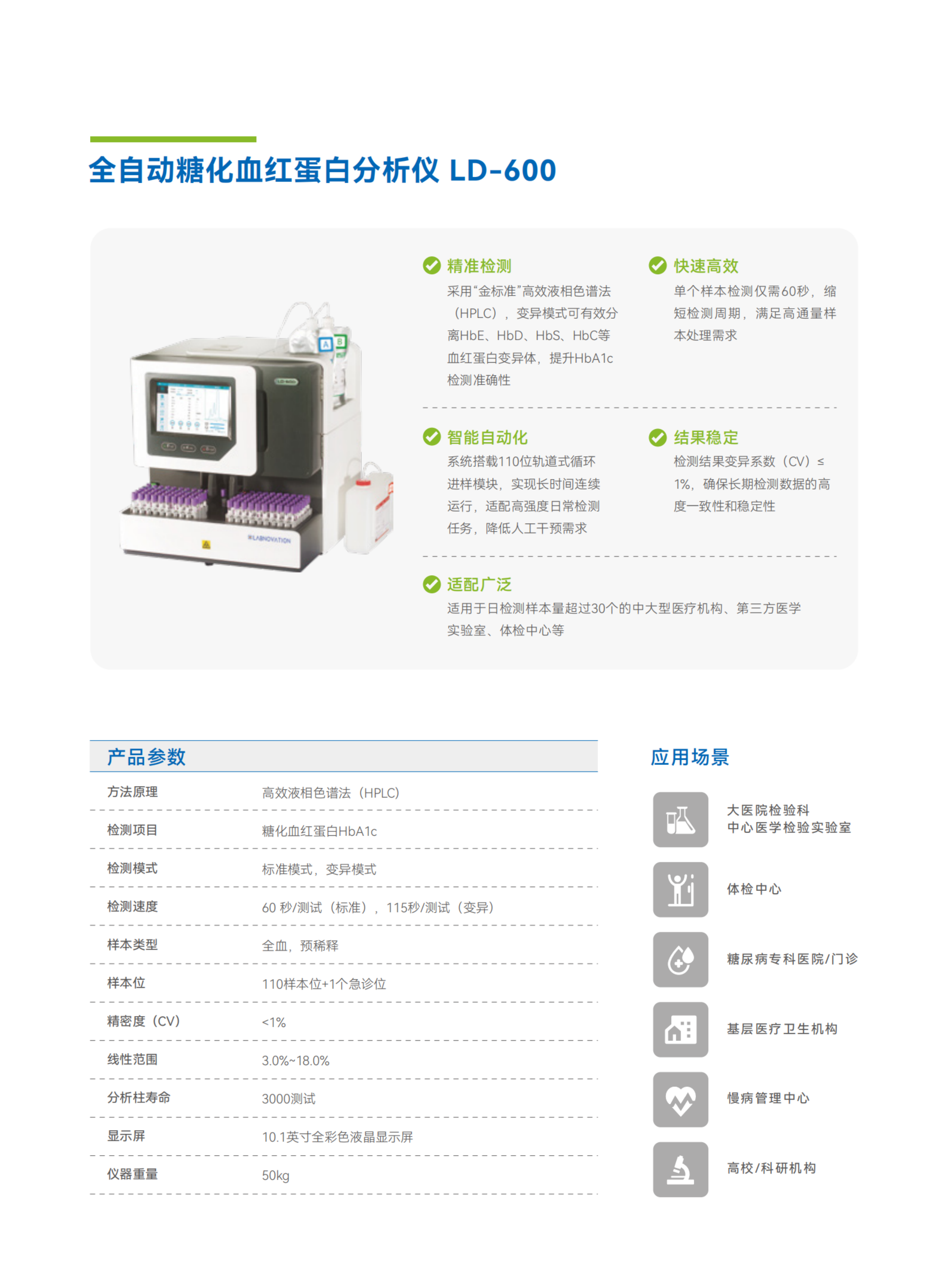 彩頁-LD-600  全自動(dòng)糖化血紅蛋白分析儀.png
